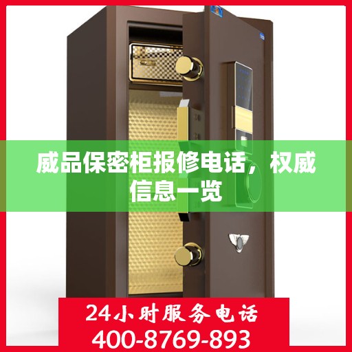 威品保密柜报修电话，权威信息一览