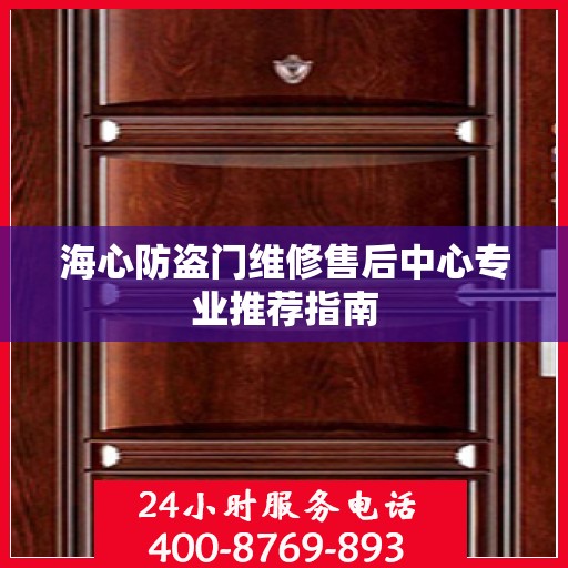 海心防盗门维修售后中心专业推荐指南