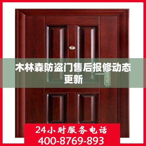 木林森防盗门售后报修动态更新