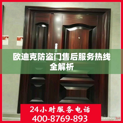欧迪克防盗门售后服务热线全解析
