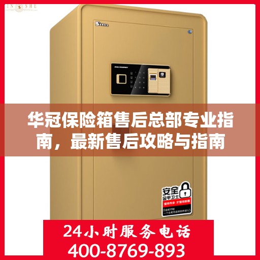 华冠保险箱售后总部专业指南，最新售后攻略与指南