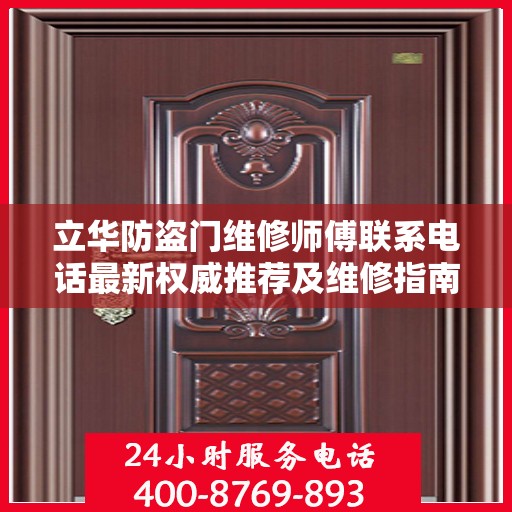 立华防盗门维修师傅联系电话最新权威推荐及维修指南