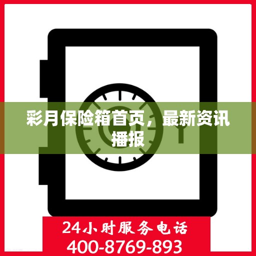 彩月保险箱首页，最新资讯播报