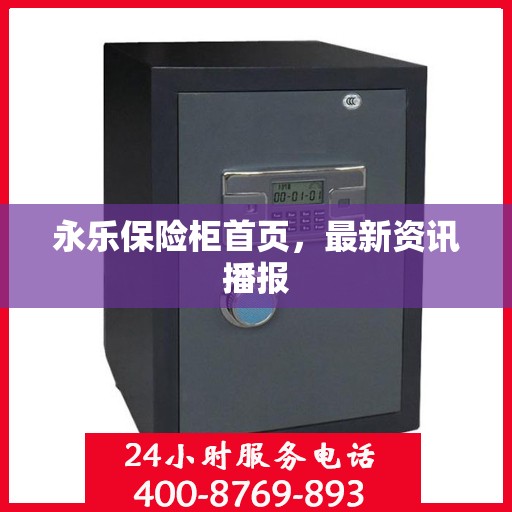 永乐保险柜首页，最新资讯播报