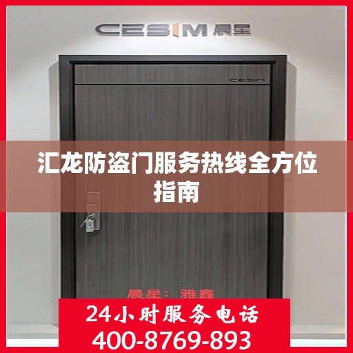 汇龙防盗门服务热线全方位指南