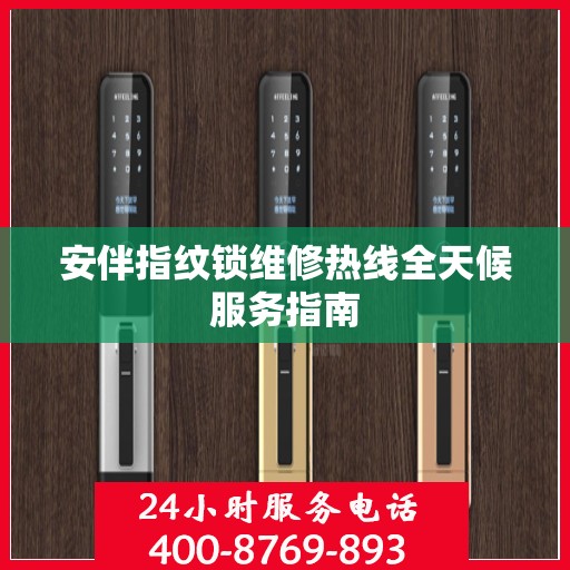 安伴指纹锁维修热线全天候服务指南