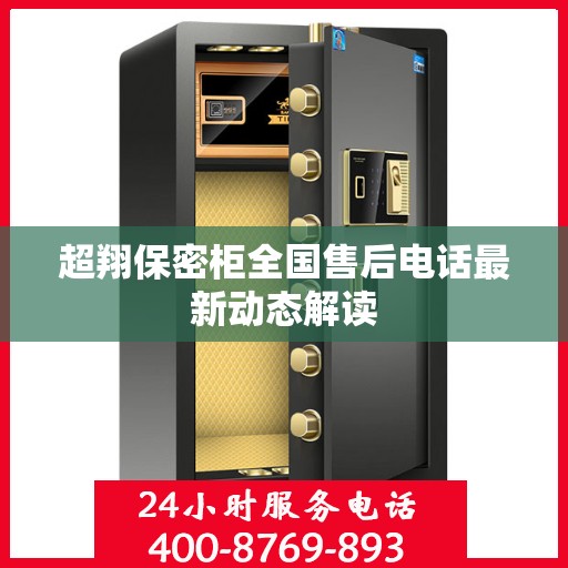 超翔保密柜全国售后电话最新动态解读