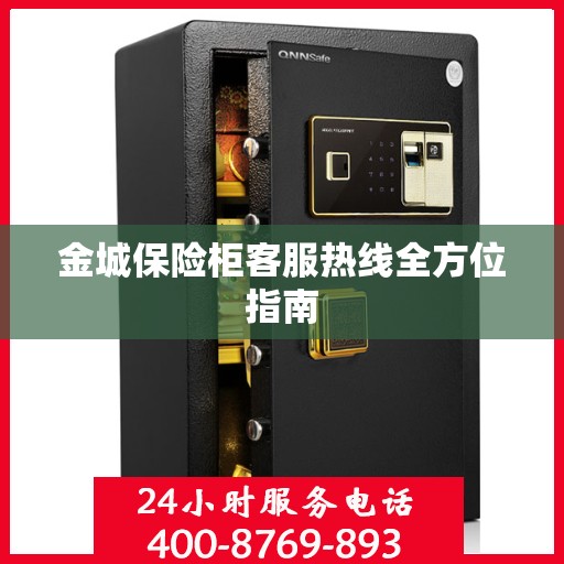 金城保险柜客服热线全方位指南