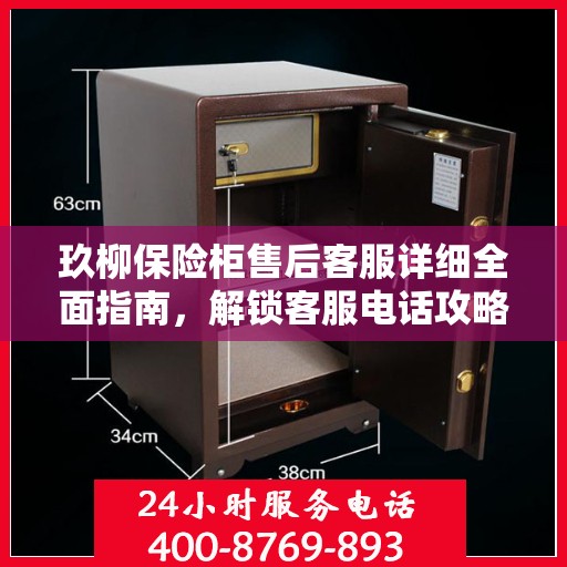 玖柳保险柜售后客服详细全面指南，解锁客服电话攻略