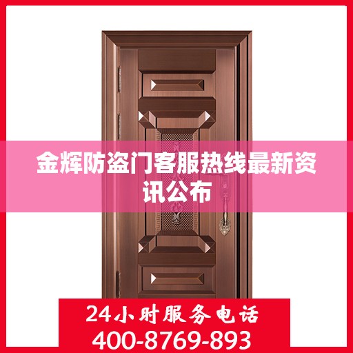 金辉防盗门客服热线最新资讯公布