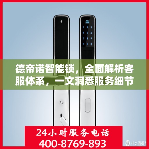 德帝诺智能锁，全面解析客服体系，一文洞悉服务细节