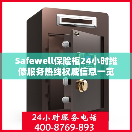 Safewell保险柜24小时维修服务热线权威信息一览