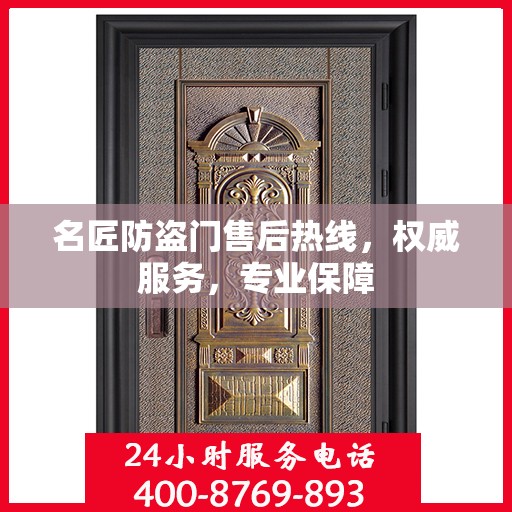 名匠防盗门售后热线，权威服务，专业保障