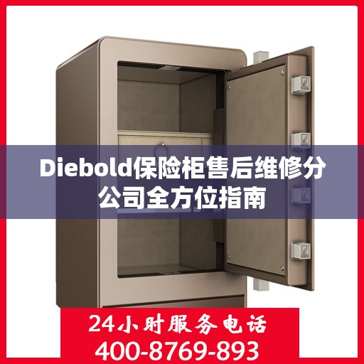 Diebold保险柜售后维修分公司全方位指南