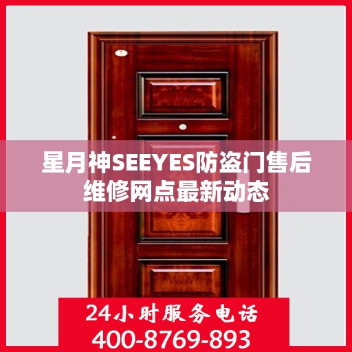星月神SEEYES防盗门售后维修网点最新动态