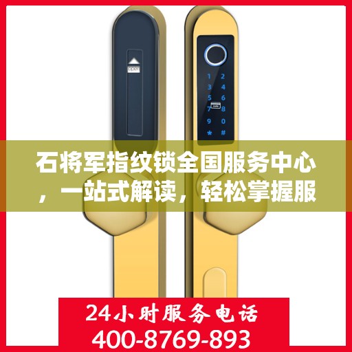 石将军指纹锁全国服务中心，一站式解读，轻松掌握服务细节