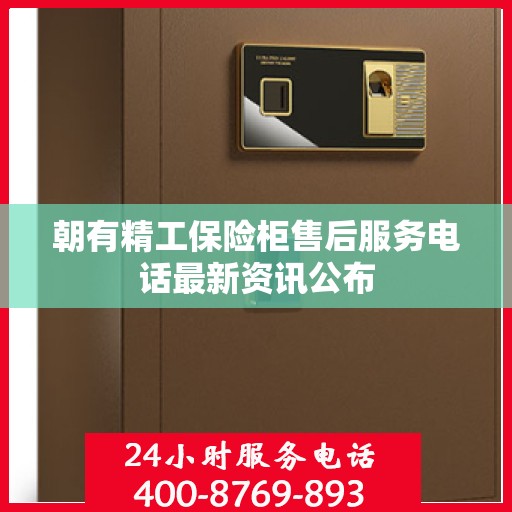 朝有精工保险柜售后服务电话最新资讯公布