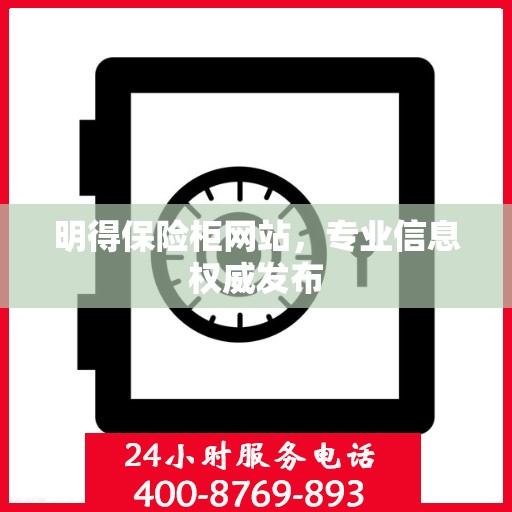明得保险柜网站，专业信息权威发布