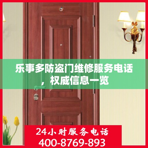 乐事多防盗门维修服务电话，权威信息一览
