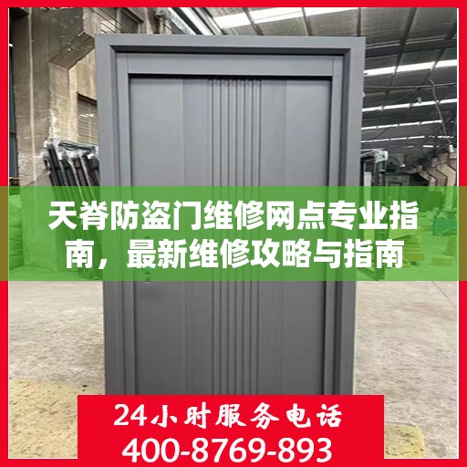 天脊防盗门维修网点专业指南，最新维修攻略与指南