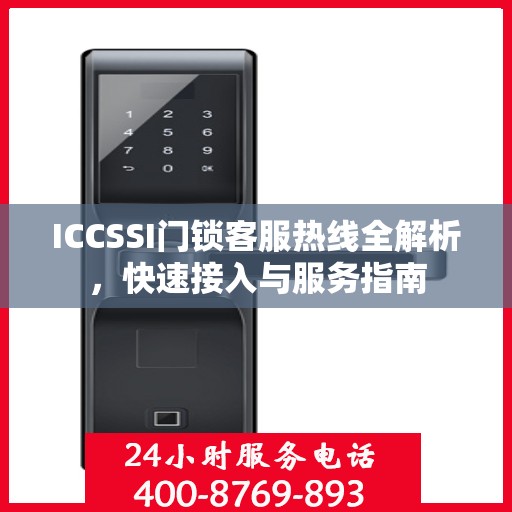 ICCSSI门锁客服热线全解析，快速接入与服务指南