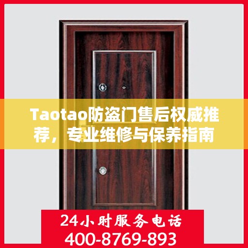 Taotao防盗门售后权威推荐，专业维修与保养指南