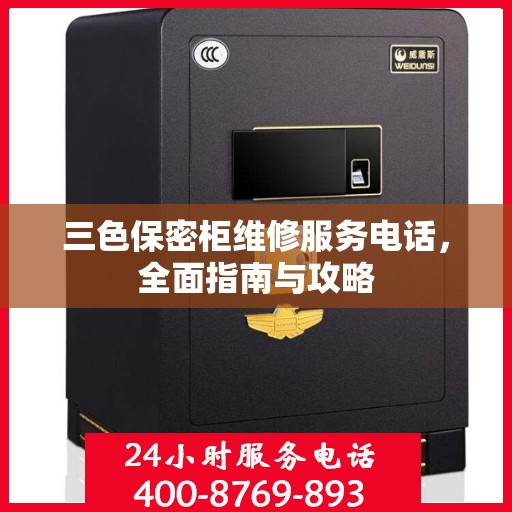 三色保密柜维修服务电话，全面指南与攻略
