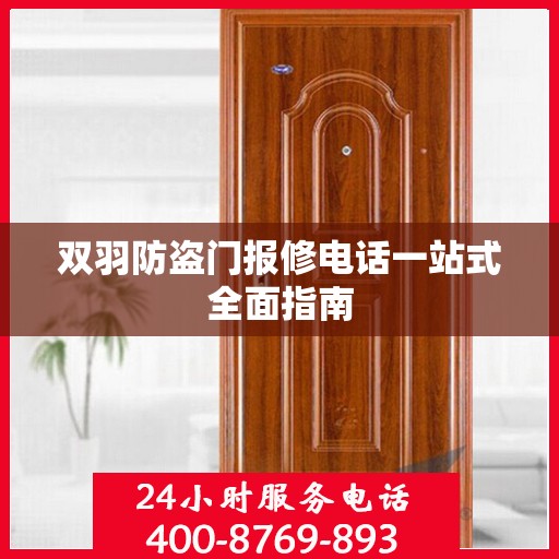 双羽防盗门报修电话一站式全面指南