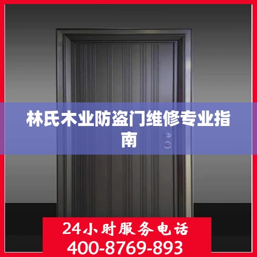 林氏木业防盗门维修专业指南