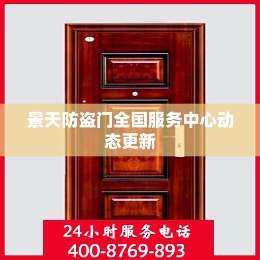 景天防盗门全国服务中心动态更新