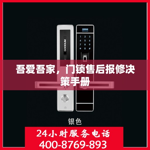 吾爱吾家，门锁售后报修决策手册