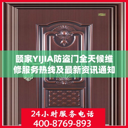 颐家YIJIA防盗门全天候维修服务热线及最新资讯通知