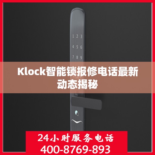 Klock智能锁报修电话最新动态揭秘