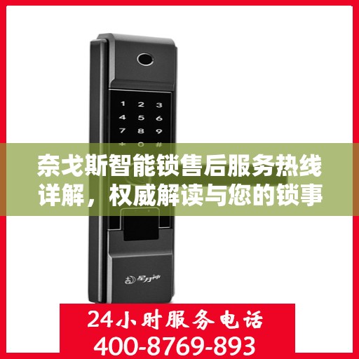奈戈斯智能锁售后服务热线详解，权威解读与您的锁事无忧