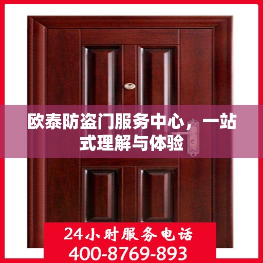 欧泰防盗门服务中心，一站式理解与体验