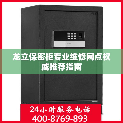 龙立保密柜专业维修网点权威推荐指南