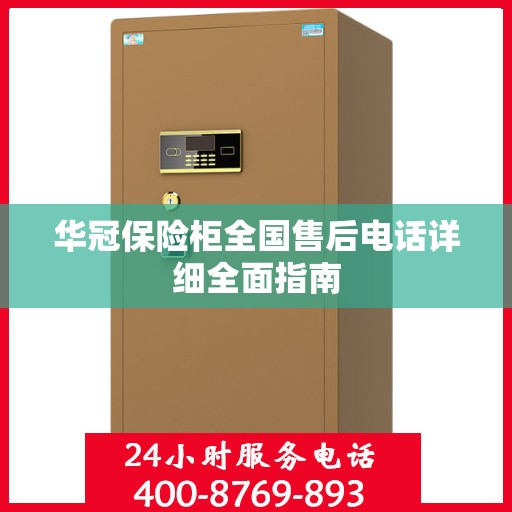 华冠保险柜全国售后电话详细全面指南
