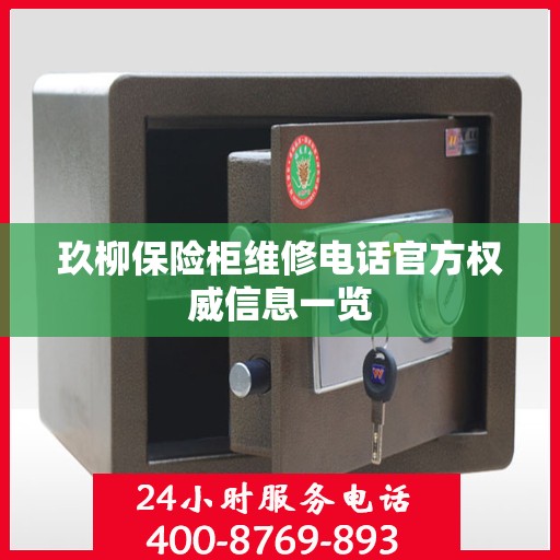 玖柳保险柜维修电话官方权威信息一览