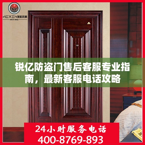 锐亿防盗门售后客服专业指南，最新客服电话攻略