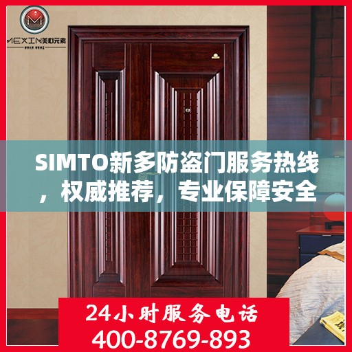 SIMTO新多防盗门服务热线，权威推荐，专业保障安全之门
