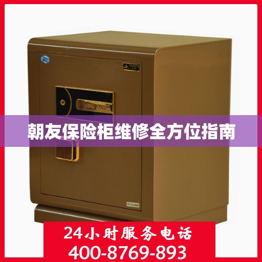 朝友保险柜维修全方位指南