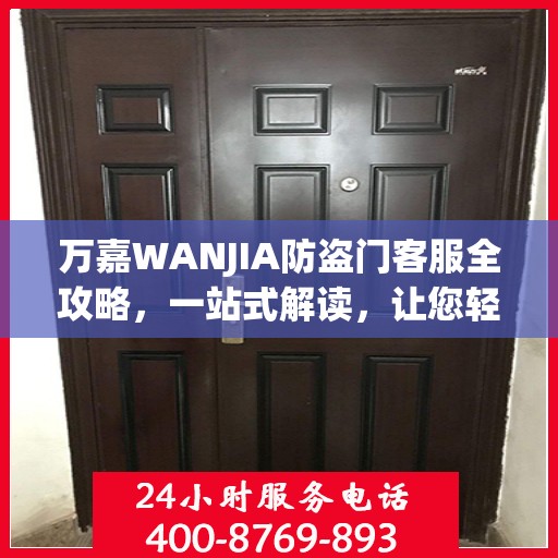 万嘉WANJIA防盗门客服全攻略，一站式解读，让您轻松了解防盗门服务细节