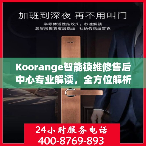 Koorange智能锁维修售后中心专业解读，全方位解析智能锁维修与售后保障