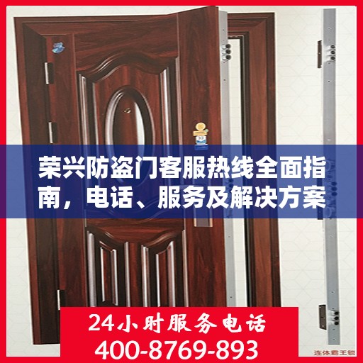 荣兴防盗门客服热线全面指南，电话、服务及解决方案详解