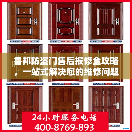 鲁邦防盗门售后报修全攻略，一站式解决您的维修问题