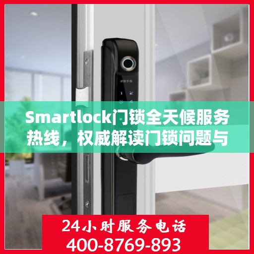 Smartlock门锁全天候服务热线，权威解读门锁问题与解决方案