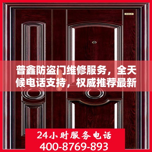普鑫防盗门维修服务，全天候电话支持，权威推荐最新服务热线