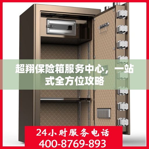 超翔保险箱服务中心，一站式全方位攻略