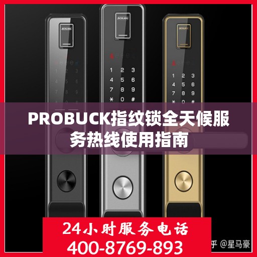 PROBUCK指纹锁全天候服务热线使用指南