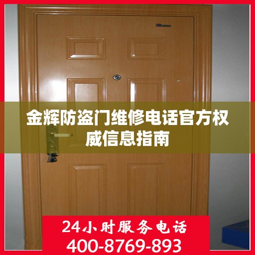 金辉防盗门维修电话官方权威信息指南